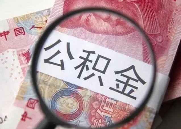 泽州广州公积金缴存证明在哪里开（泽州广州公积金缴存证明网上打印流程）